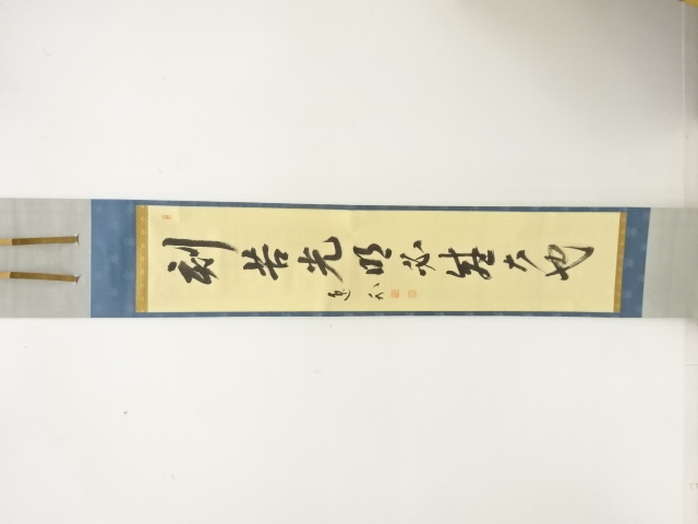 妙心寺　梶浦逸外筆　「刻苦光明必盛大也」　肉筆紙本掛軸（無地箱付）